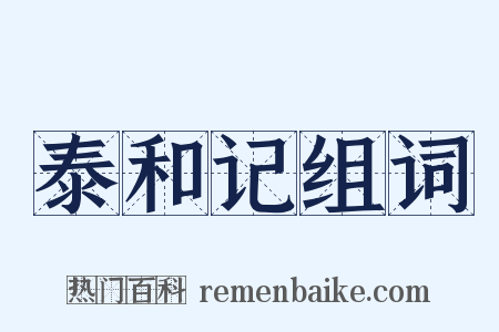 泰和记组词是什么意思的图片
